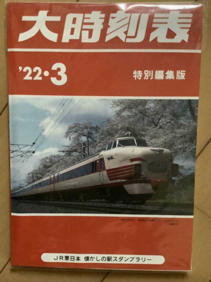 【JR 懐かしの駅スタンプラリー】スタンプ帳 10駅達成賞(2022年2月〜3月開催)拍卖