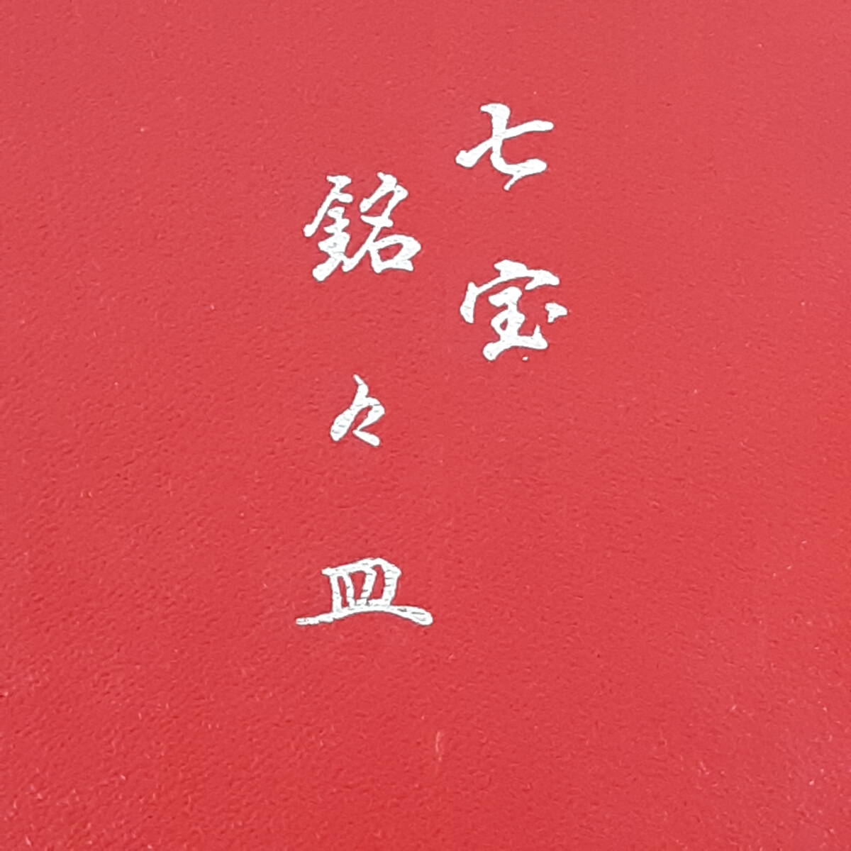 【管⑮】七宝焼/銘々皿/めいめいざら/5皿セット/取り皿/食器/中古拍卖