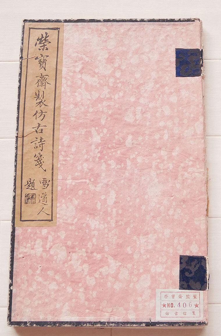 【真作】『 栄寶齋製 詩箋 雪道人題 46枚 木版画 』古文書 中国唐物唐本拍卖
