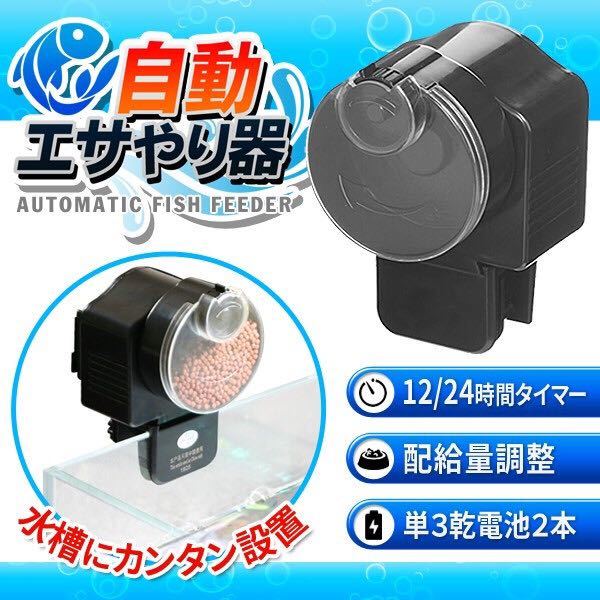 ★送料700円★ お魚の自動エサやり器 12/24時間 オートフィッシュフィーダー 魚用自動給餌器拍卖