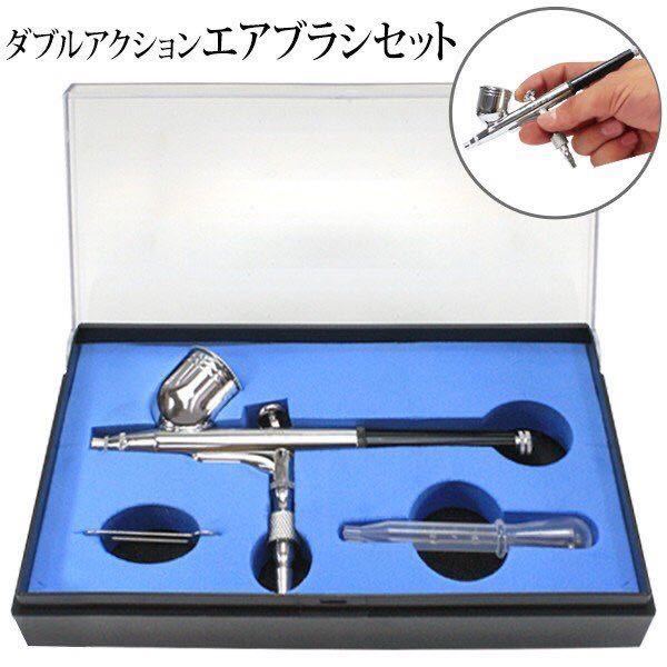 ★まとめ売り店舗★ 新品未使用 エアーブラシ ダブルアクション エアブラシ拍卖