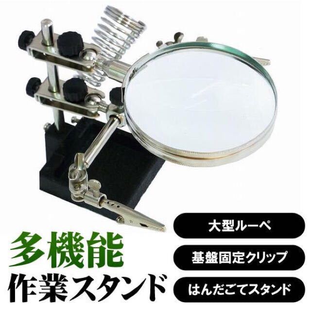 ☆送料700円☆ 半田ごてスタンド 固定用工具 はんたこて ハンダごて 大型ルーペ付きスタンド拍卖