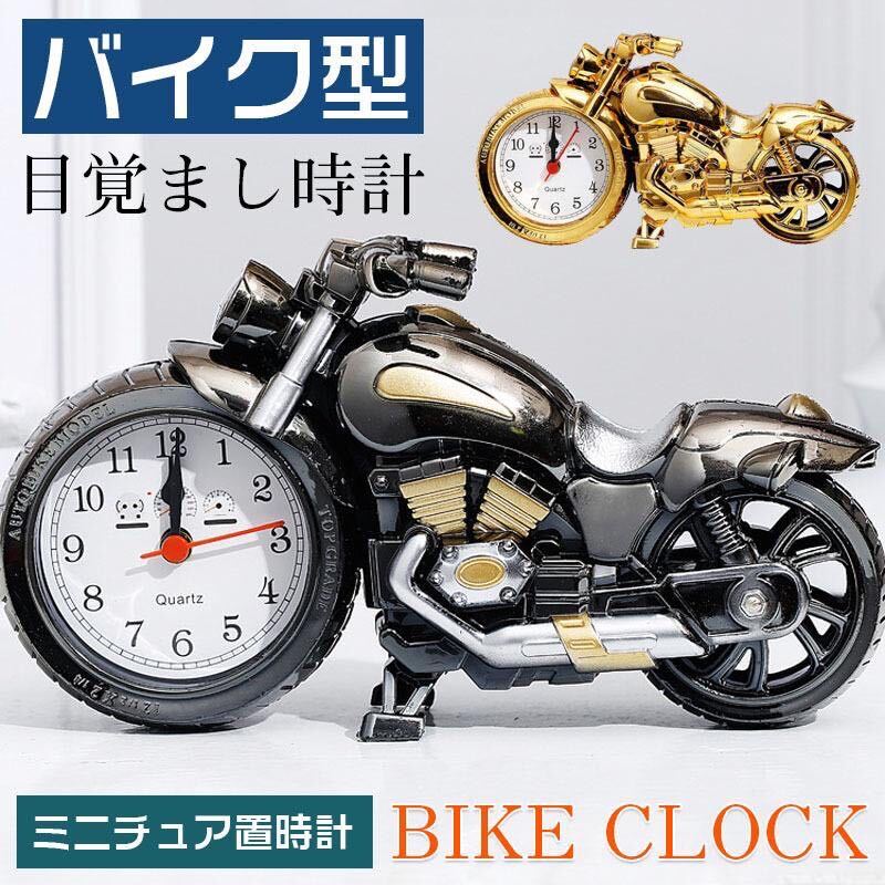 ☆送料700円☆ ブラック×ゴールド 目覚まし時計 バイク形 置き時計 おしゃれ ギフト 卓上時計拍卖