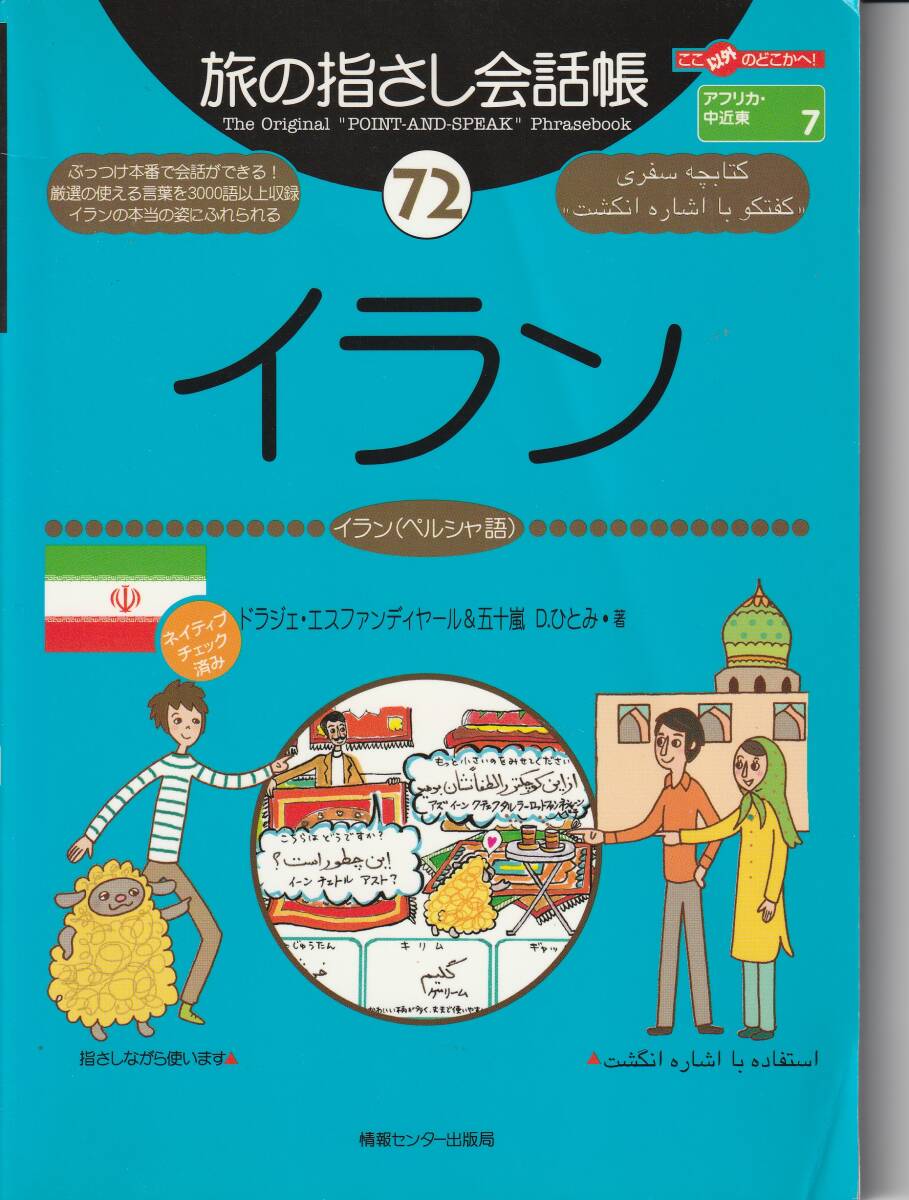 旅の指さし会話帳 イラン ★ 情報センター出版局拍卖