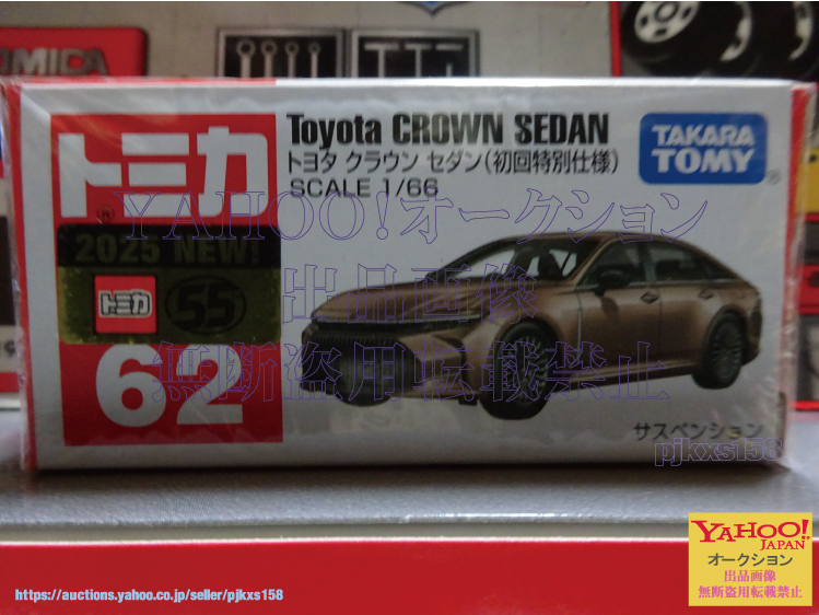 トミカ No.62 トヨタ クラウン セダン 初回特別仕様 拍卖