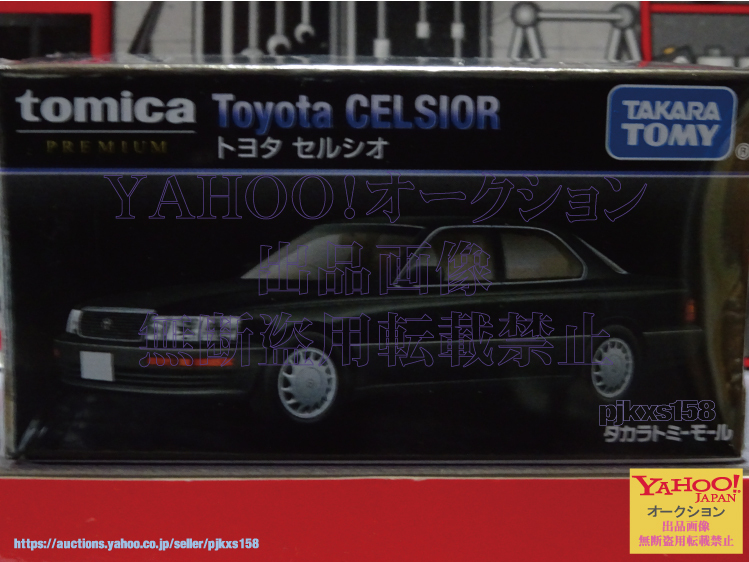 タカラトミーモールオリジナル トミカプレミアム 復刻版 トヨタ セルシオ拍卖