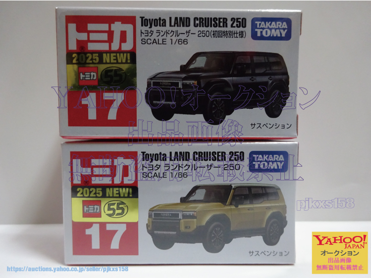 トミカ No.17 トヨタ ランドクルーザー 250 初回特別仕様 & 通常 2台セット拍卖