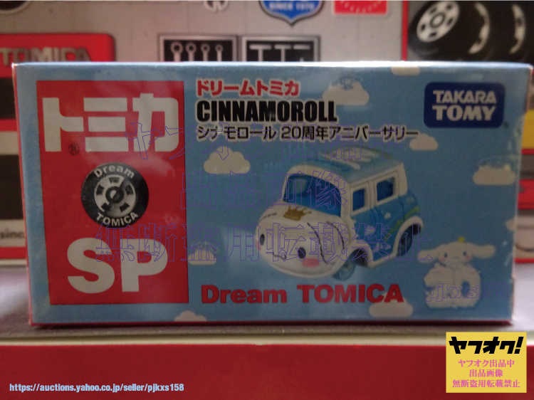 ドリームトミカ SP シナモロール 20周年アニバーサリー拍卖