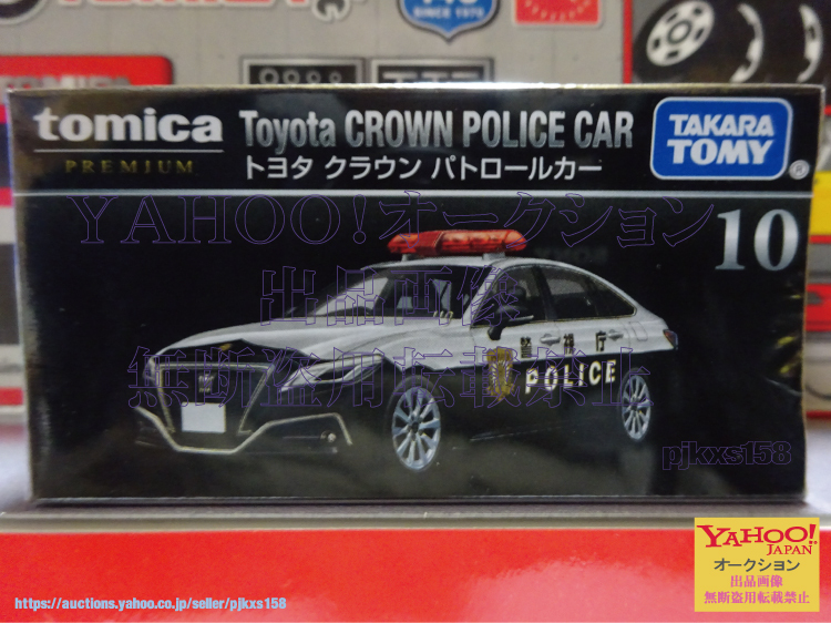 トミカプレミアム 10 トヨタ クラウン パトロールカー拍卖