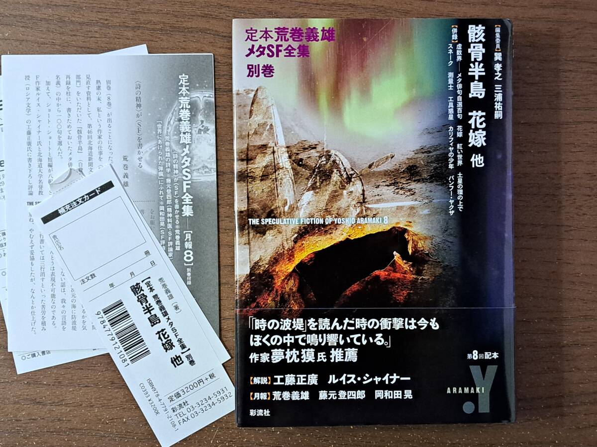 ★荒巻義雄メタSF全集別巻 骸骨半島 花嫁他★解説・ルイス・シャイナー他★彩流社★2015年初版第1刷★月報付き★著者サイン入り★新品未読拍卖