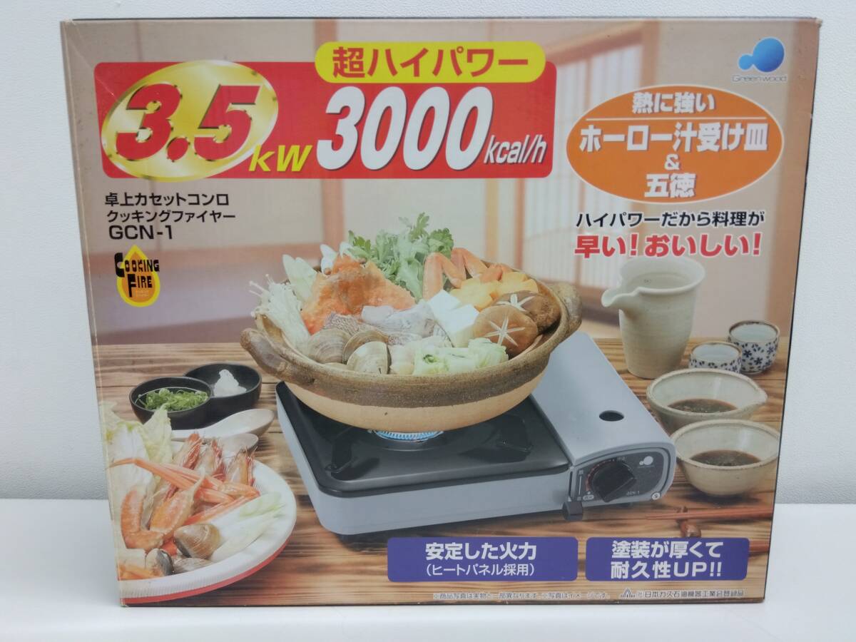 雑貨祭 BQ祭 グリーンウッド 卓上カセットコンロ GCN-1 クッキングファイヤー 圧力感知安全装置 3.5KW 1.4Kg 中古品 長期保管品拍卖