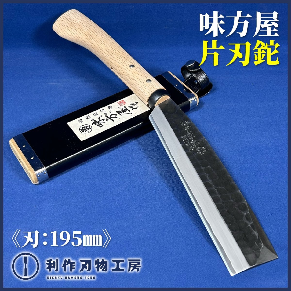 【味方屋】片刃鉈:鞘付 鎚目仕上『刃長:195mm』『刃材質:炭素鋼』地鉄に鋼を割り込む本割込みで鍛造し、黒仕上げた鞘鉈です。【新品】拍卖