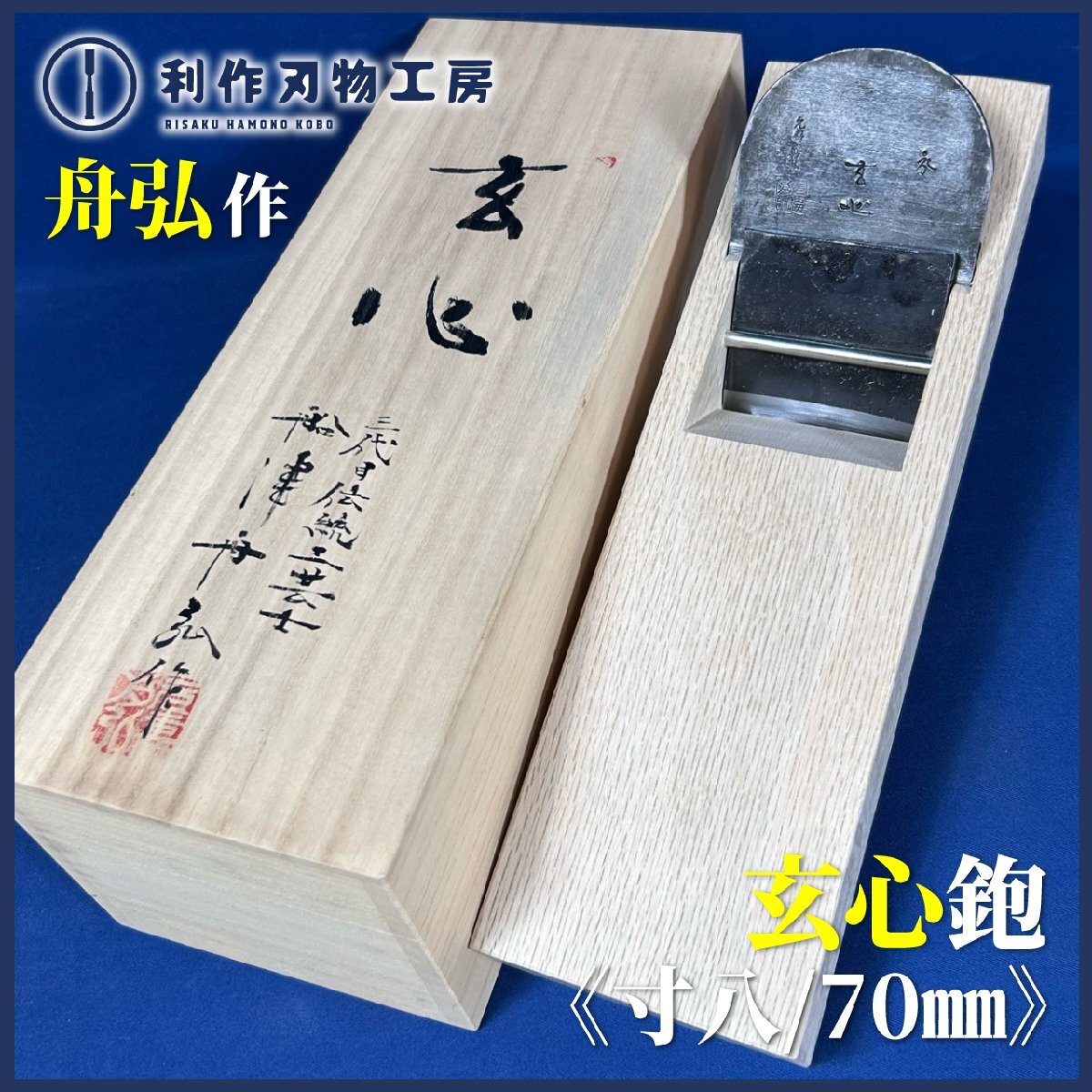 越後の名工 舟弘作/船津祐司氏 玄心(げんしん)/寸八鉋『青紙特殊鋼』※桐箱付 ※小吉屋作/白樫台『船津舟弘作』《新品》拍卖