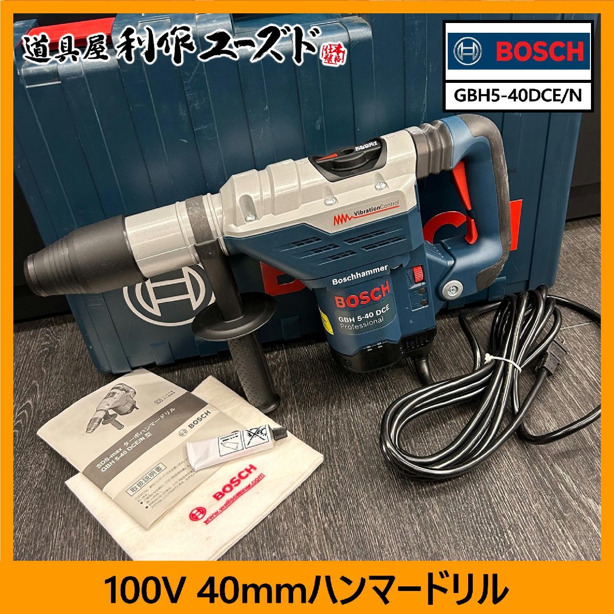 【中古買取/美品】BOSCH(ボッシュ) 100V 40mmハンマードリル/GBH5-40DCE/N『SDS-maxシャンク』『ハツリ可能/打撃力 11J』拍卖