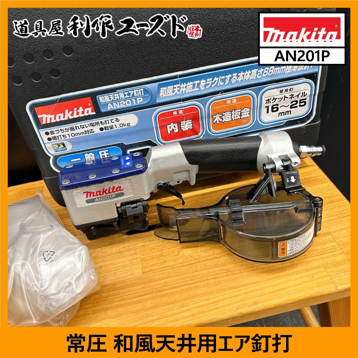 【中古買取/美品】マキタ 常圧 和風天井用エア釘打/AN201P『用途:内装/木造板金』『和風天井をラクにこなす極薄設計/ヘッド部高さ88mm』拍卖