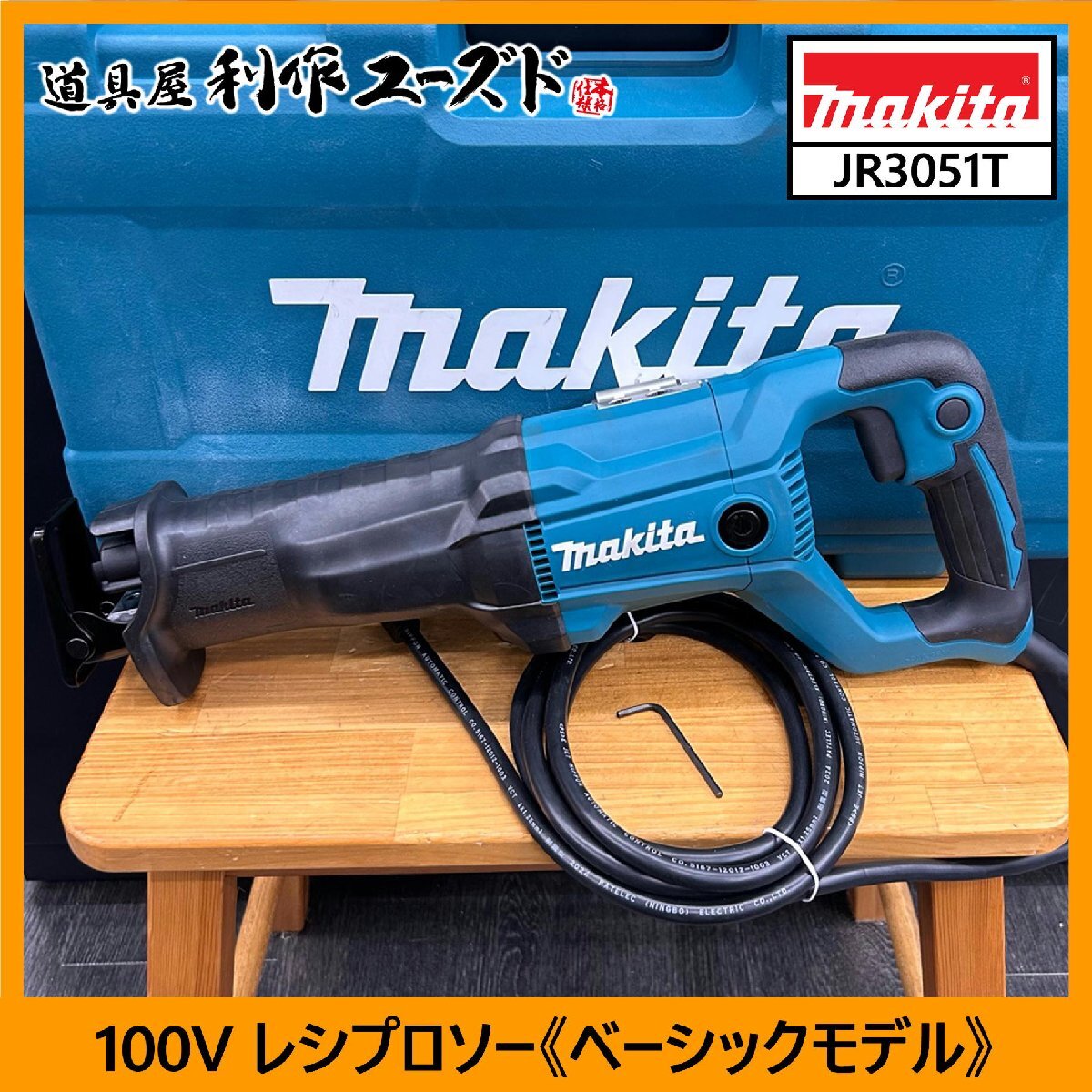 【未使用!!定価の半額!!】マキタ 100V レシプロソー/JR3051T『工具レスブレード交換可能』『ベーシッククラス』【買取品】拍卖