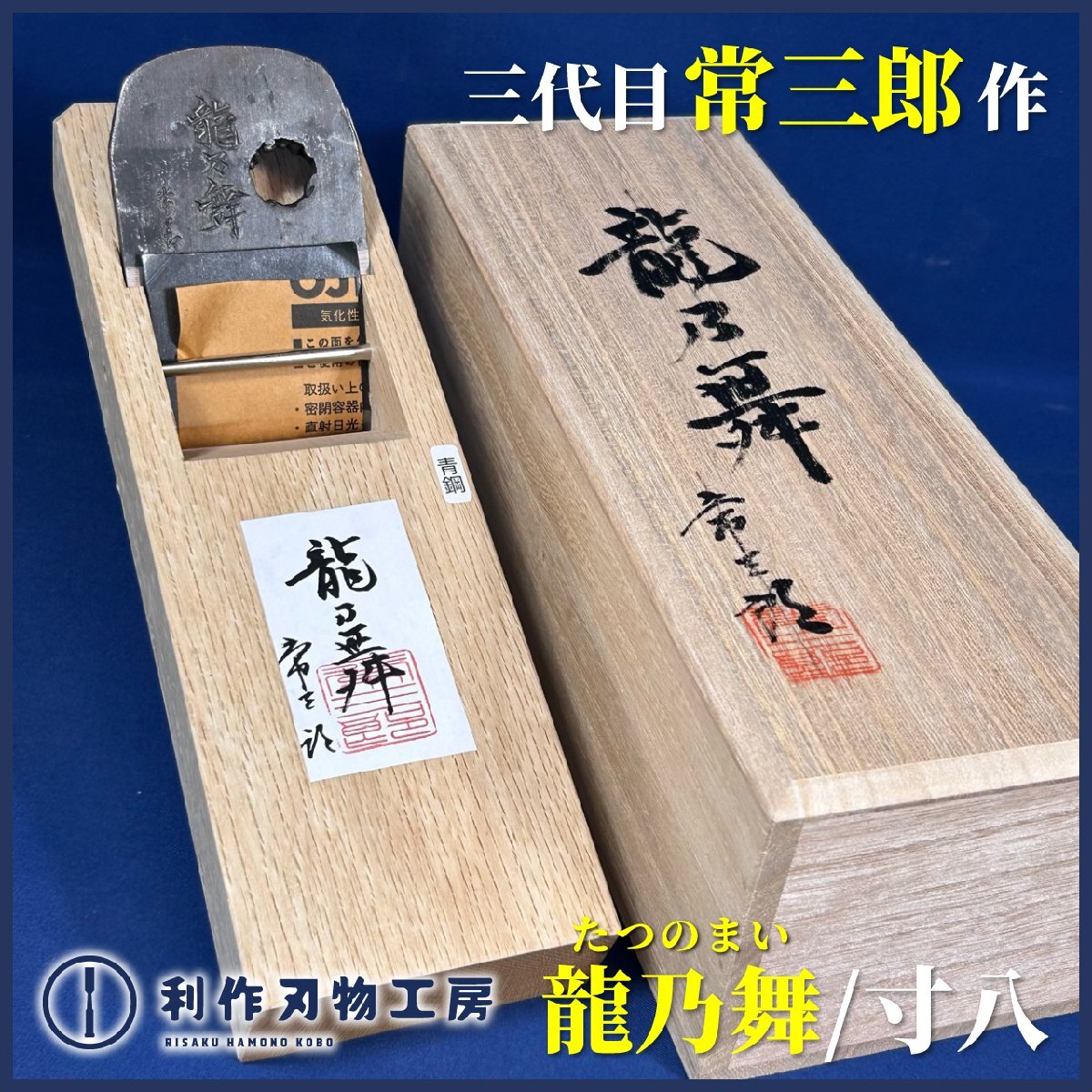 【三代目常三郎作】龍乃舞(たつのまい)/寸八鉋(70mm)『穴あき鉋』『材質:青紙1号鍛造古鋼』『常三郎×利作刃物工房コラボ鉋』【新品】拍卖