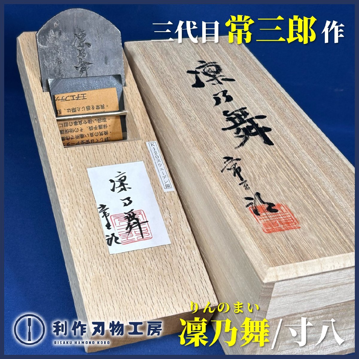 【三代目常三郎作】凜乃舞(りんのまい)/寸八鉋(70mm)『材質:K-120スウェーデン鋼』『常三郎×利作刃物工房コラボ鉋』【新品】拍卖