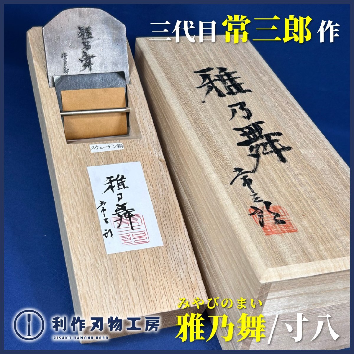 【三代目常三郎作】雅乃舞(みやびのまい)/寸八鉋(70mm)『材質:スウェーデン鋼』『桐箱付き』『常三郎×利作刃物工房コラボ鉋』【新品】拍卖