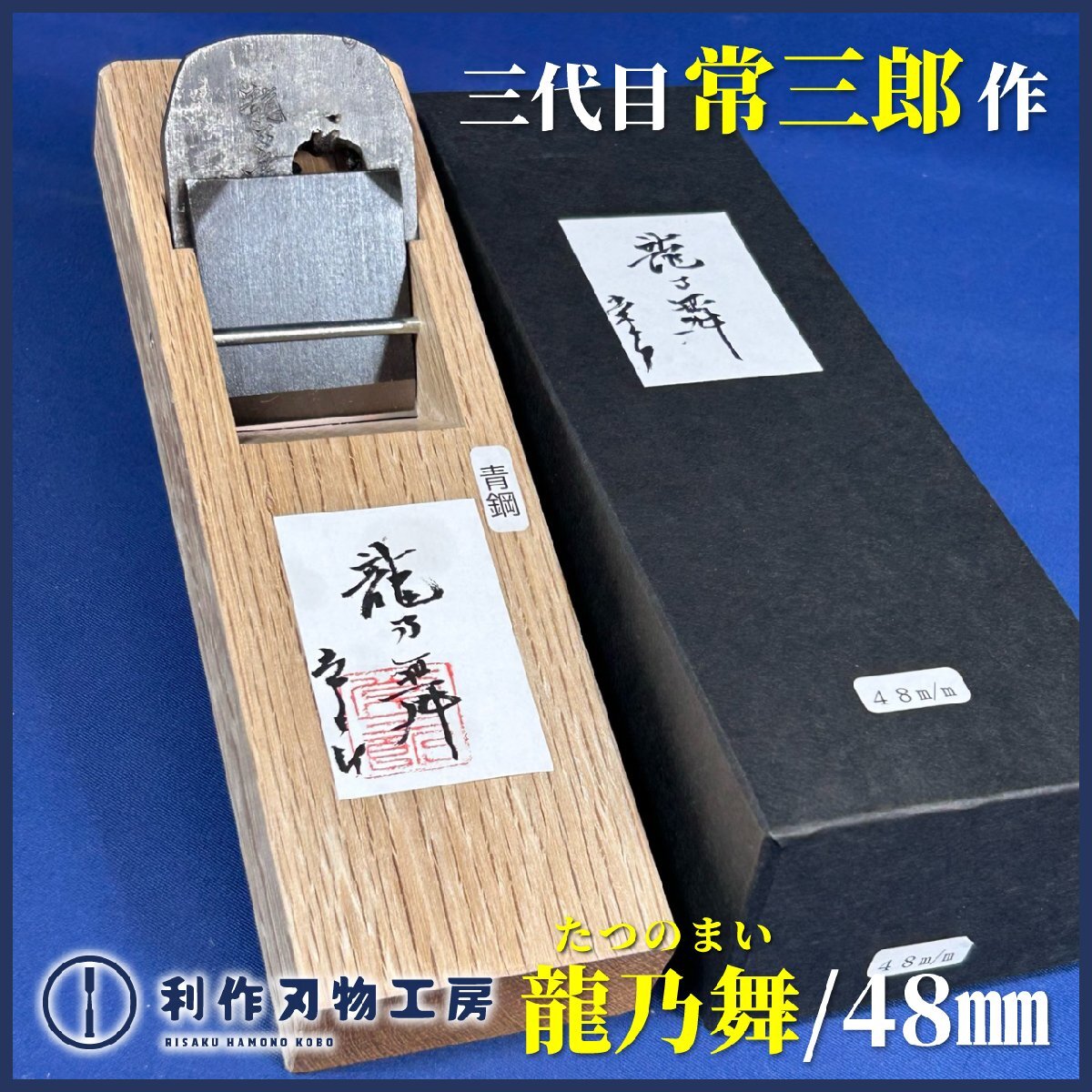【三代目常三郎作】龍乃舞(たつのまい)/豆平鉋(48mm)『穴の鉋』『材質:青紙1号鍛造古鋼』『常三郎×利作刃物工房コラボ鉋』【新品】拍卖