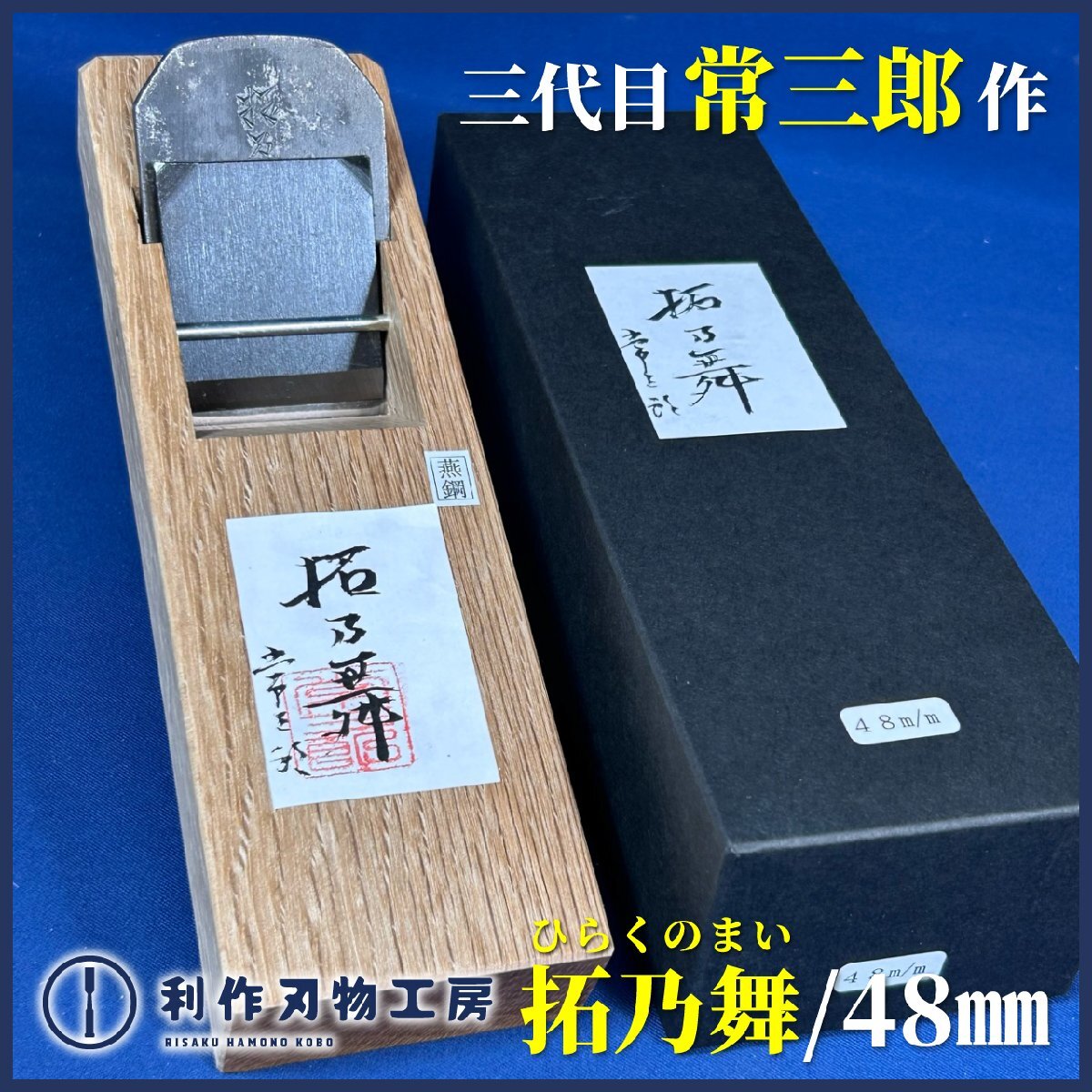 【三代目常三郎作】拓乃舞(ひらくのまい)/豆平48mm鉋『材質:燕(つばめ)鋼』『紙箱付き』『常三郎×利作刃物工房コラボ鉋』【新品】拍卖