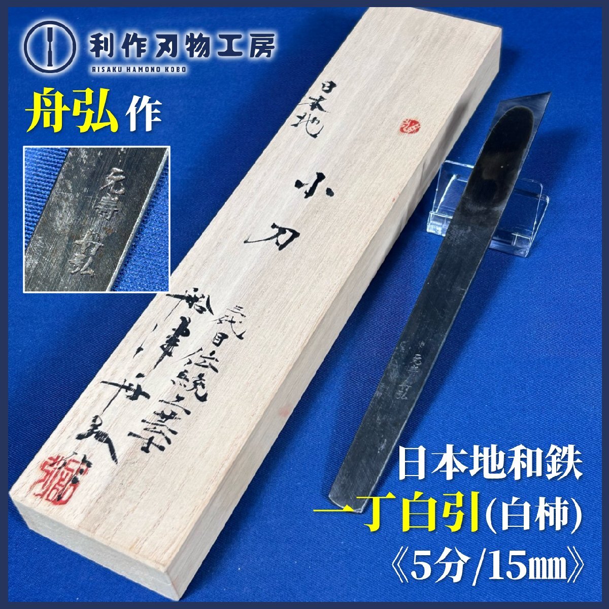 《希少品!!》元寿舟弘作 日本地和鉄 曲がり 一丁白引(白柿) 5分/15mm『右手用』『桐箱付』『全長160mm』『質量45g』《船津祐司作》【新品】拍卖