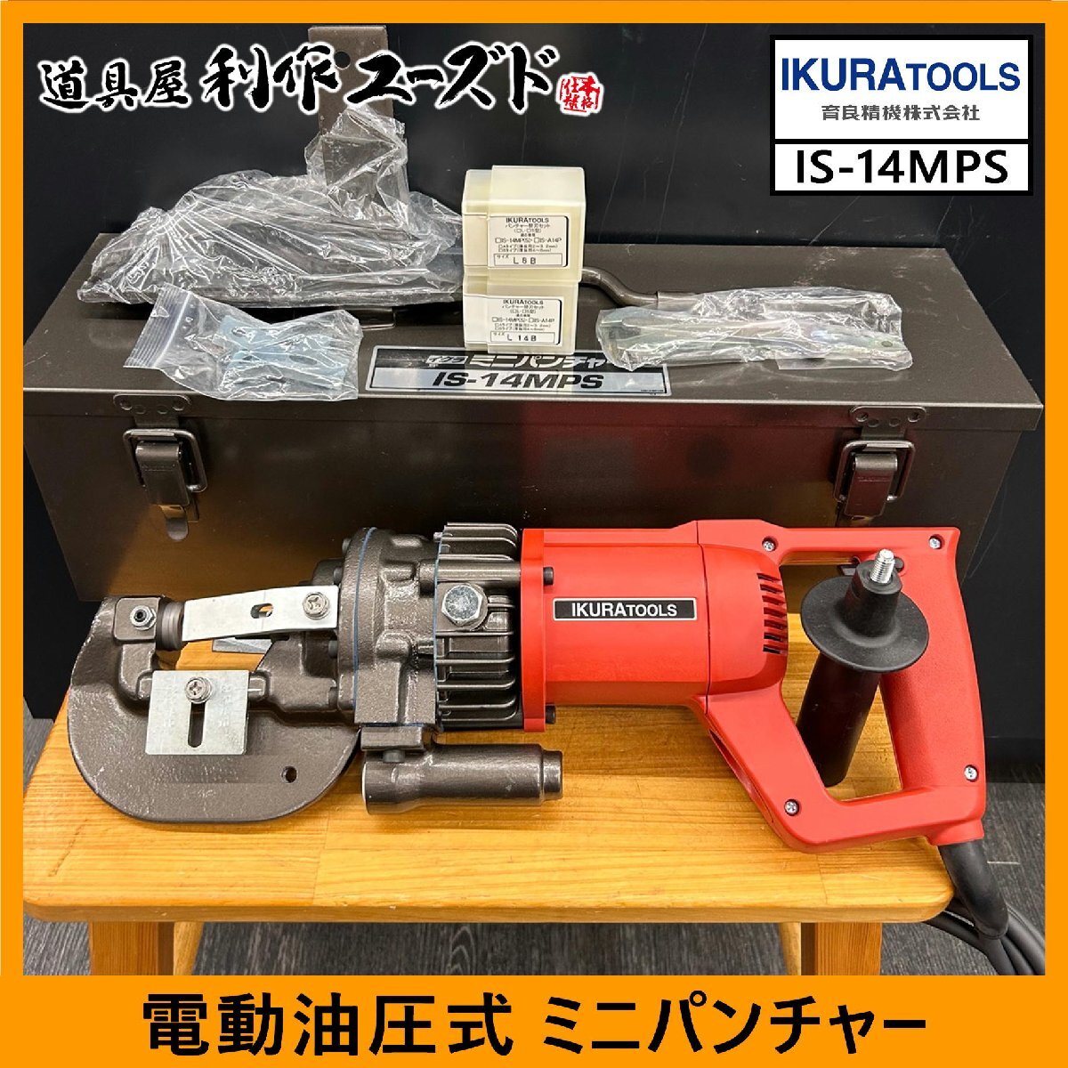 【中古買取/美品】育良精機 100V 電動油圧式 ミニパンチャー/IS-14MPS『穴形状:丸/長丸』『丸穴用替刃:L8B・L11B・L14B 3個付』拍卖