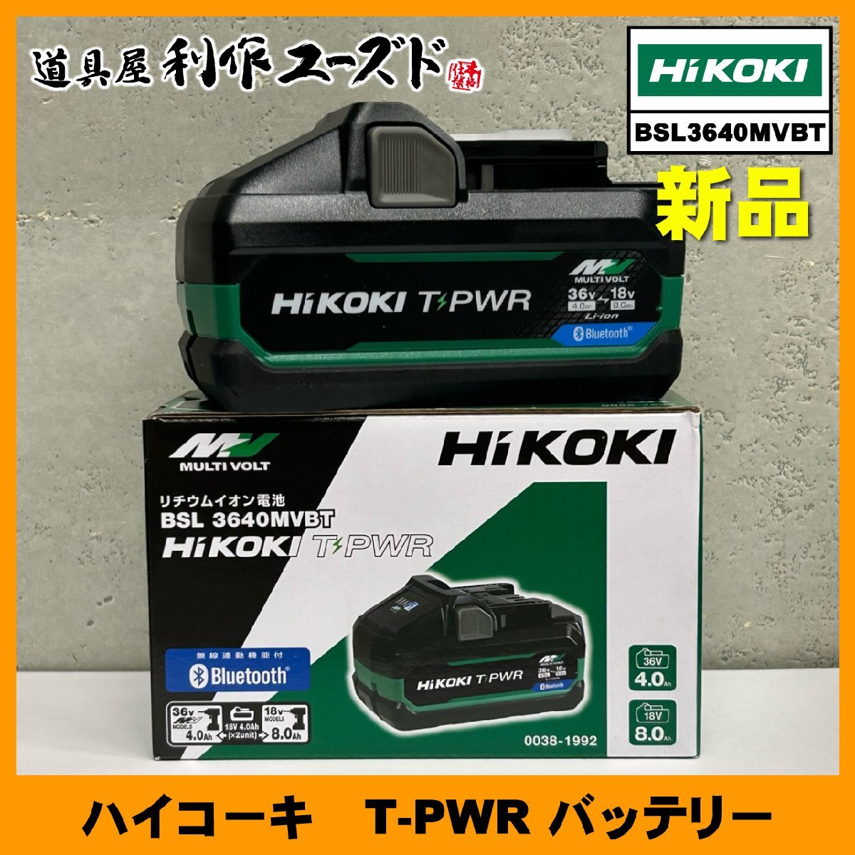 【未使用!!定価の半額以下】ハイコーキ T-PWRバッテリー/BSL3640MVBT 36V-4.0Ah(18V-8.0Ah)『Bluetooth搭載』『タブレスバッテリー』拍卖