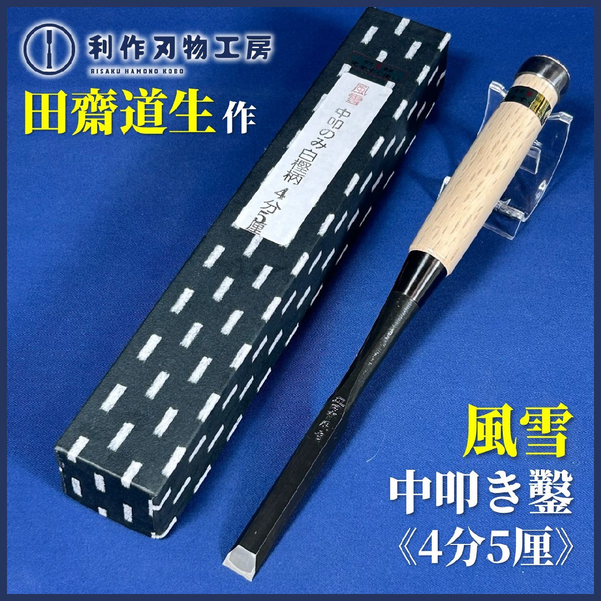 田斎道生作 《風雪》 中叩き鑿 4分5厘(約13.5mm) 『全長:262mm』『刃材質:白紙一号鋼』『白樫柄』鑿鍛冶田齋《新品》拍卖