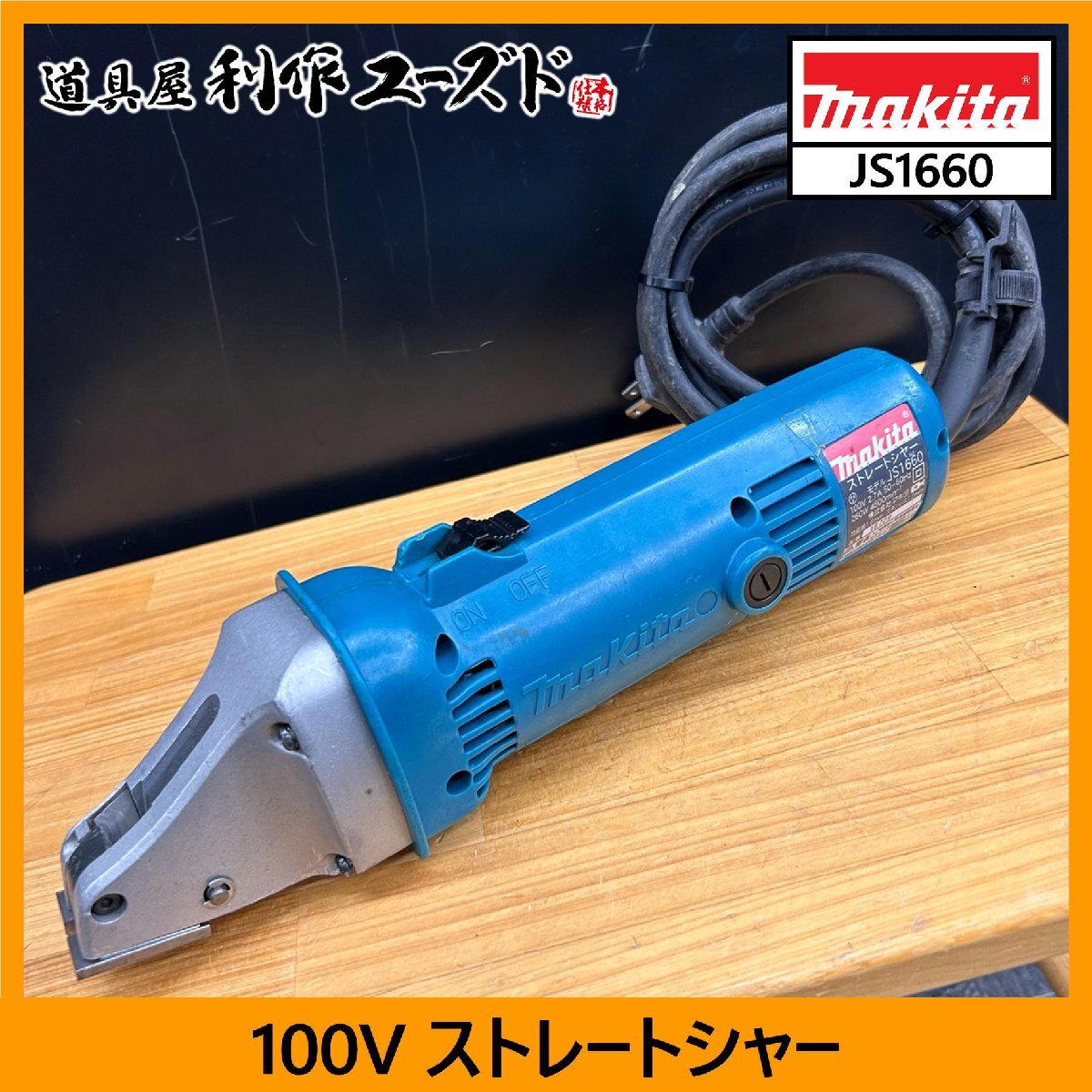 【中古買取品】マキタ 100V ストレートシャー/JS1660『切断能力 ①軟鋼板1.6mm・②硬鋼板/ステンレス板1.2mm・③アルミニウム板2.0mm』拍卖