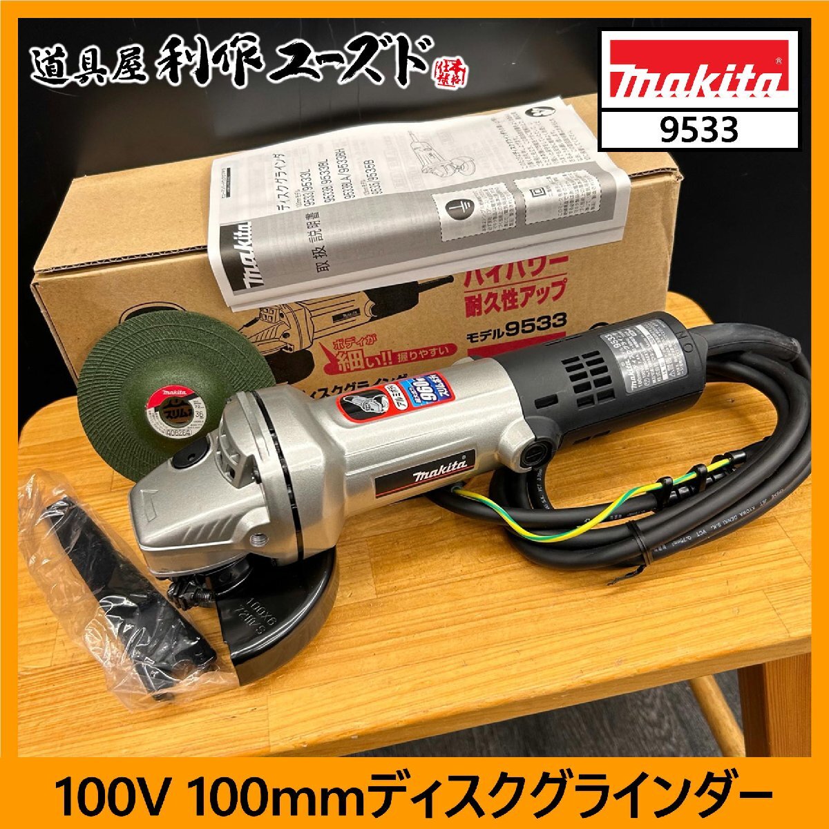 【未使用!!定価の55%OFF!!】マキタ 100V 100mmディスクグラインダー/9533『最大回転数:12000回/分』『高速型』【買取品】拍卖