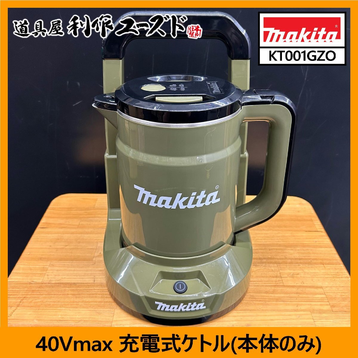 【中古買取/美品】マキタ 40Vmax 充電式ケトル(本体のみ)/KT001GZO(オリーブ)『容量0.8L』『湯沸かし所要時間(約)7分 BL4050F×1本使用時』拍卖