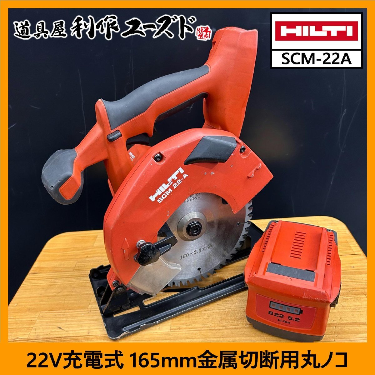 【中古買取品】HILTI(ヒルティ) 22V充電式 165mm金属切断用丸ノコ/SCM-22A『22V/5.2Ahバッテリー×1個付』『ベースに歪みあり』拍卖