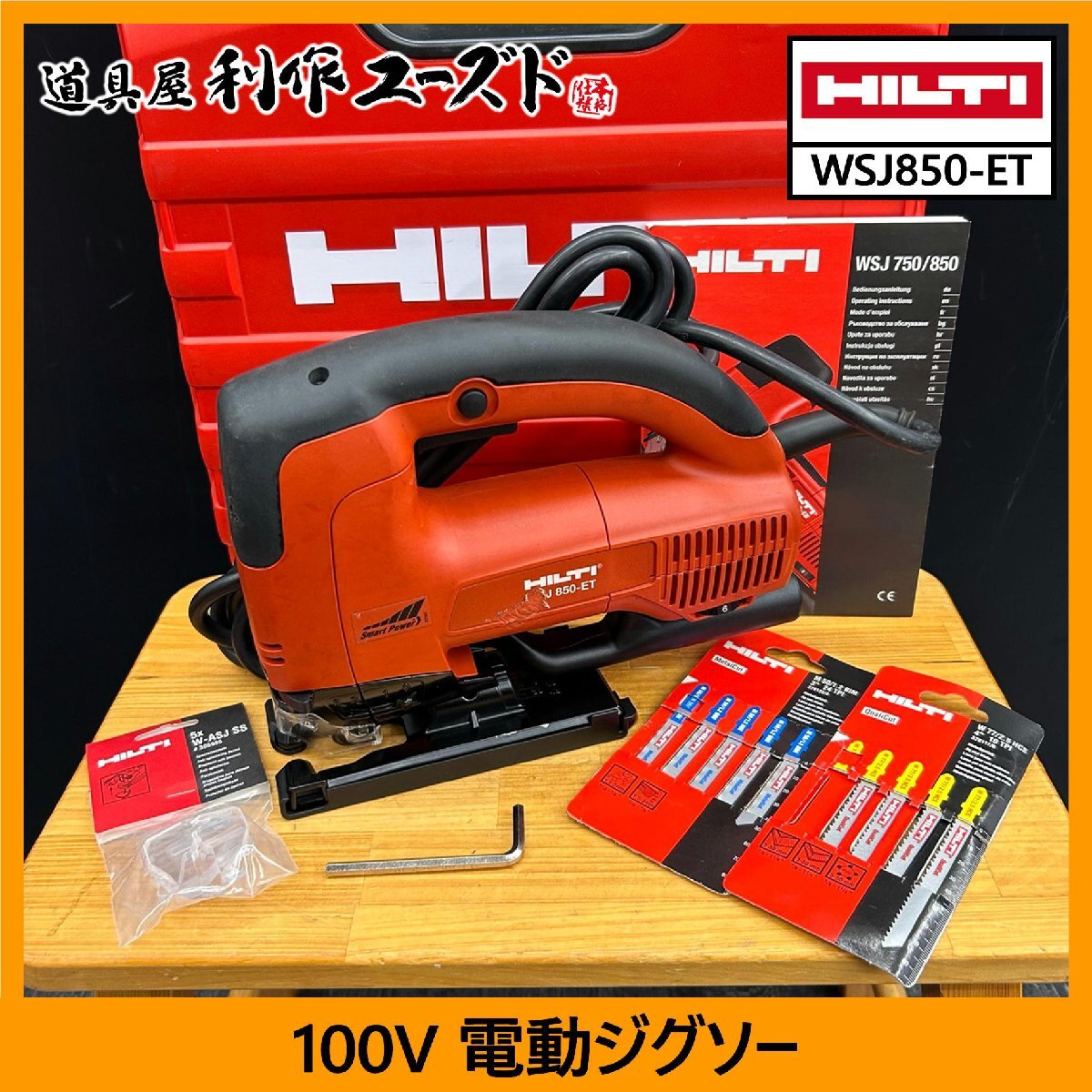 【中古買取品】HILTI(ヒルティ) 100V 電動ジグソー/WSJ850-ET『木材用ブレード×4本/金属用ブレード×5本/専用ケース/透明刃口板×5個付』拍卖