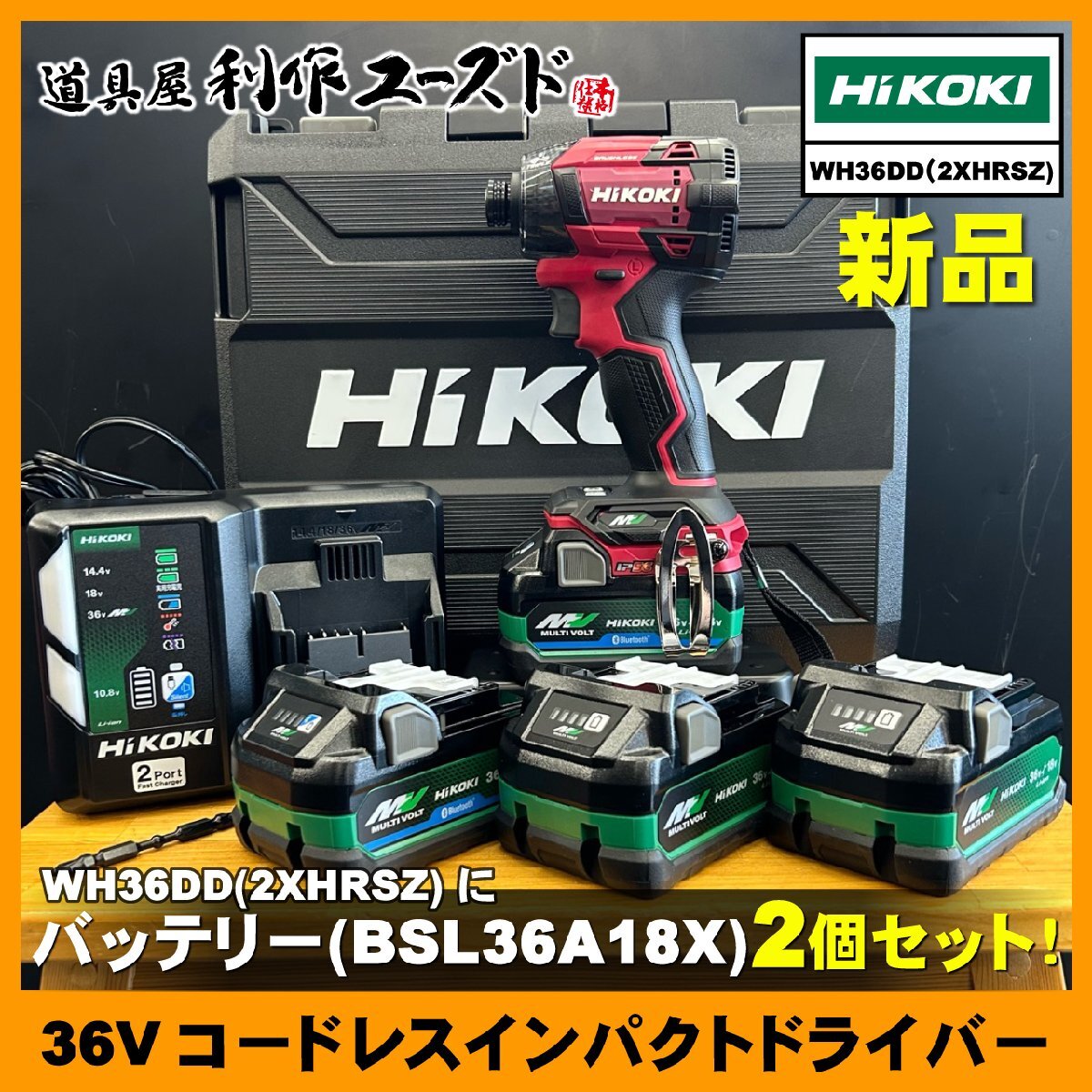 【新品】ハイコーキ 36V コードレスインパクトドライバ/WH36DD(2XHRSZ) マルチボルトバッテリー(BSL36A18BX)2個/(BSL36A18X)2個《計4個!!》拍卖