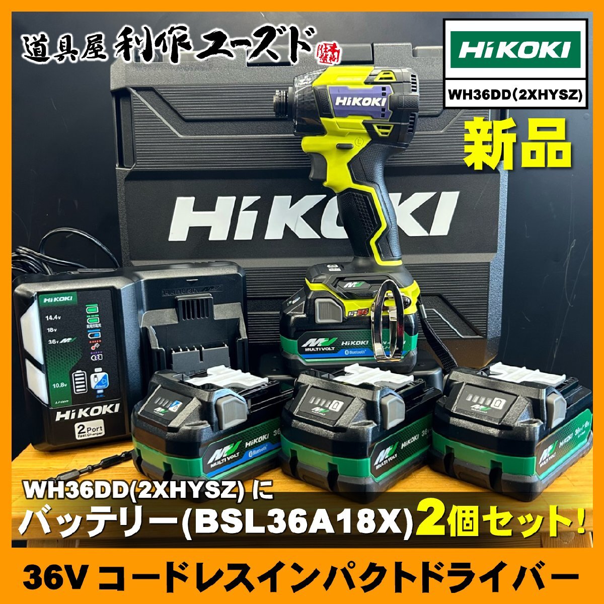【新品】ハイコーキ 36V コードレスインパクトドライバ/WH36DD(2XHYSZ) マルチボルトバッテリー(BSL36A18BX)2個/(BSL36A18X)2個《計4個!!》拍卖