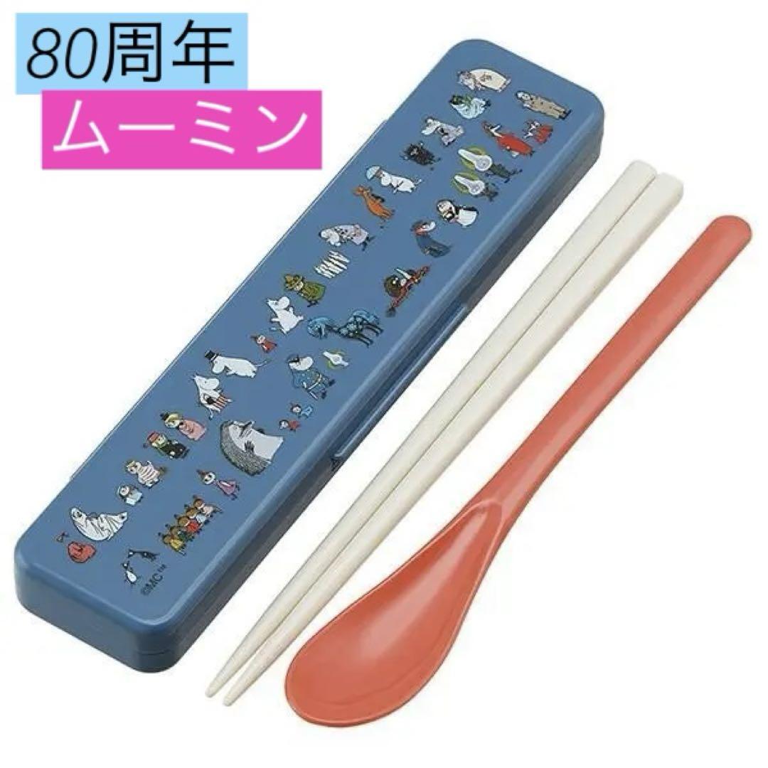 【ムーミン】抗菌 音のならない コンビセット 箸 18cm スプーン セット拍卖