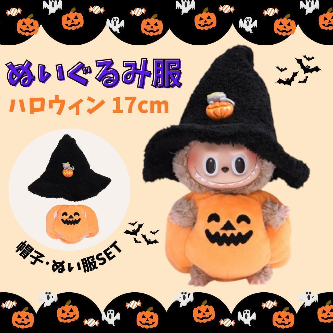 ラブブ ぬいぐるみ服 ハロウィン 仕様 帽子 カボチャ ぬい服 セット 着せ替え拍卖