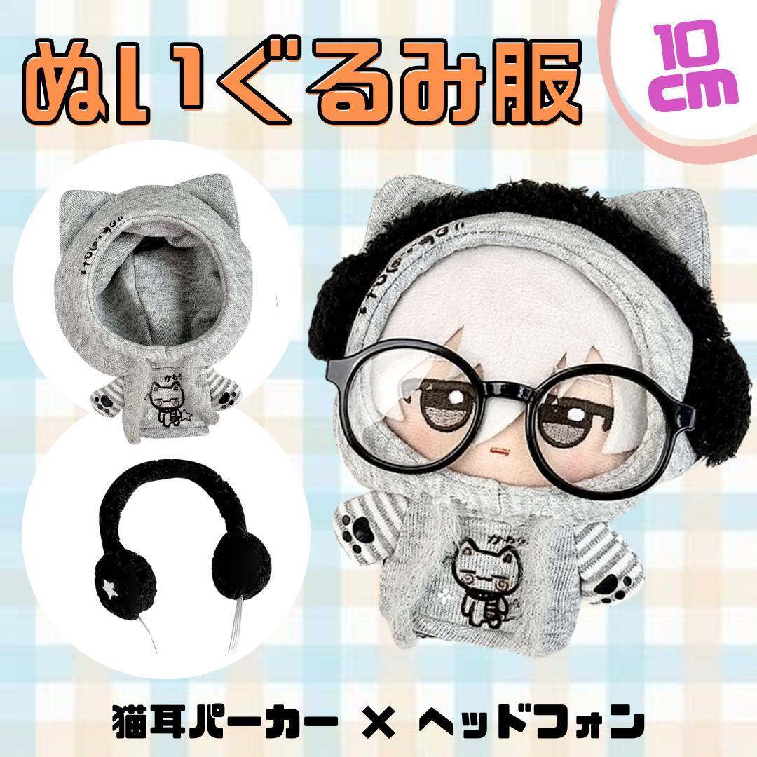 【10cm用】ぬい服 猫耳 パーカー ヘッドフォン セット グレー ぬいぐるみ服拍卖
