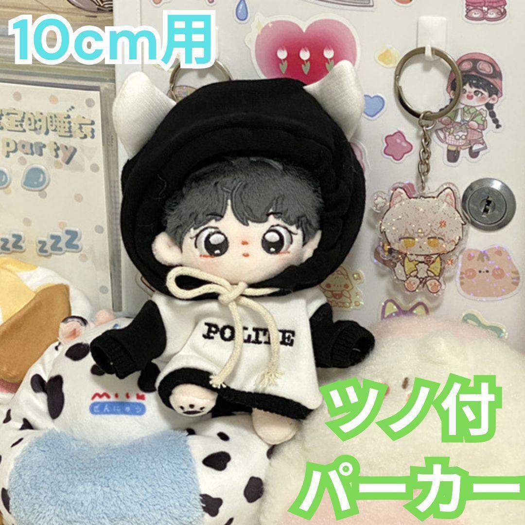 【10cm用】ぬい服 角付き パーカー ブラック 黒 ぬいぐるみ服 ツノ 耳拍卖
