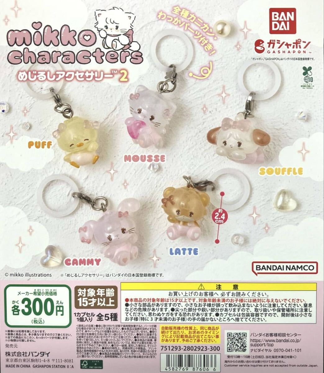 mikko characters めじるしアクセサリー2 5種コンプセット拍卖