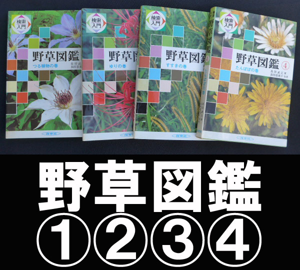■野草図鑑①②③④ 送料:郵便局レターパックライト430円拍卖