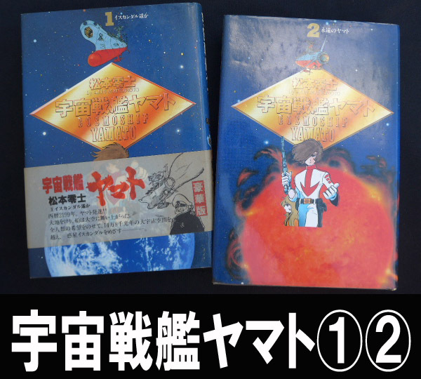 ■宇宙戦艦ヤマト①② 送料:郵便局ゆうパケット360円/幅3㎝拍卖