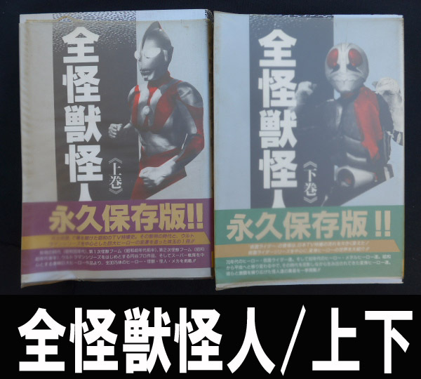■全怪獣怪人/上巻下巻 送料:郵便局レターパックプラス600円拍卖