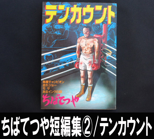 ■ちばてつや短編集② テンカウント 送料:郵便局ゆうメール310円拍卖