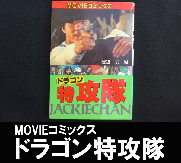 ■MOVIEコミックス ドラゴン特攻隊 送料:郵便局スマートレター210円拍卖