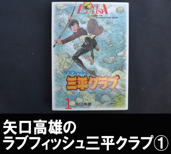 ■矢口高雄のラブフィッシュ三平クラブ① 送料:郵便局スマートレター210円拍卖
