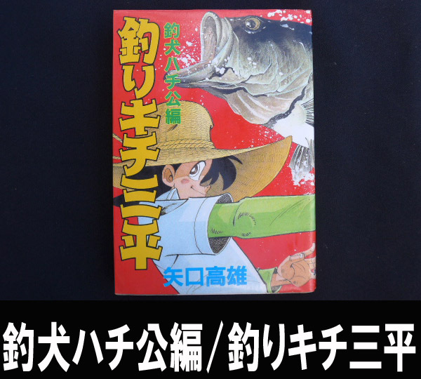 ■矢口高雄の釣犬ハチ公編 釣りキチ三平 送料:郵便局ゆうメール310円拍卖