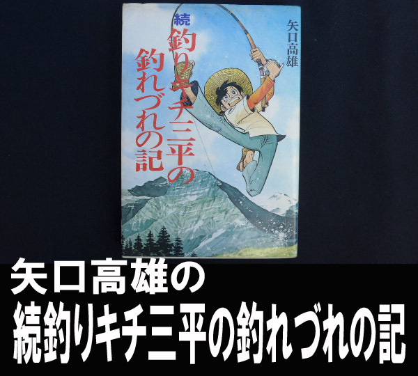 ■矢口高雄の続釣りキチ三平の釣れづれ記 送料:郵便局ゆうメール310円拍卖