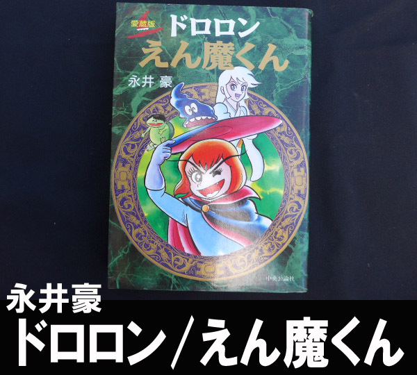 ■永井豪 ドロロン えん魔くん 送料:郵便局ゆうメール360円拍卖